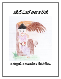 කිරිබත් පෙරේති - mahesh weerawarna.png